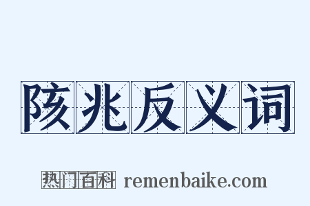 陔兆反义词是什么意思的图片